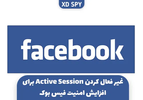 افزایش امنیت با غیر فعال کردن Active Session فیس بوک