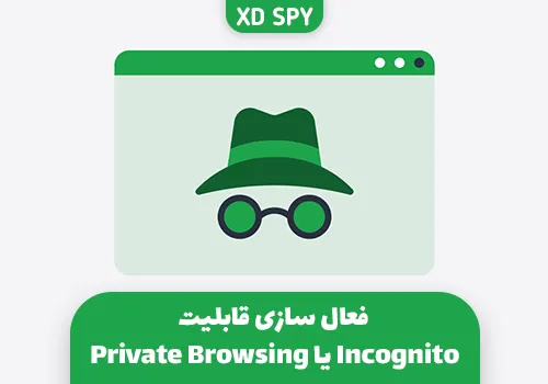 قابلیت Private Browsing یا Incognito را برای افزایش امنیت فیس بوک فعال کنید