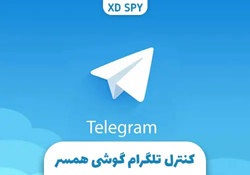 برنامه کنترل تلگرام گوشی همسر