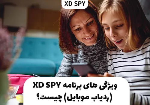 برنامه ردیاب XD SPY چه ویژگی هایی دارد