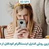 آموزش ردیابی اینستاگرام گوشی کودک