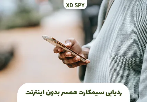 معرفی ردیاب سیمکارت همسر از دور و آنلاین