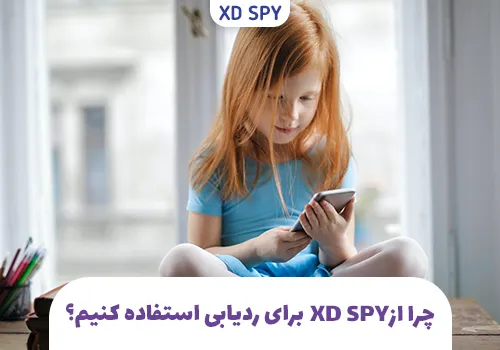 چرا برای ردیابی موبایل فرزند از برنامه xd spy استفاده کنیم؟