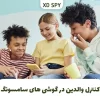 نظارت آنلاین والدین در گوشی های سامسونگ